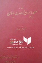 کتاب سهم ایران در تمدن جهان